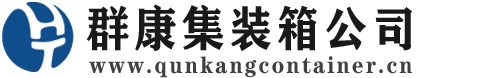 沙市集装箱 - 沙市二手集装箱 - 沙市海运集装箱 - 群康集装箱服务公司